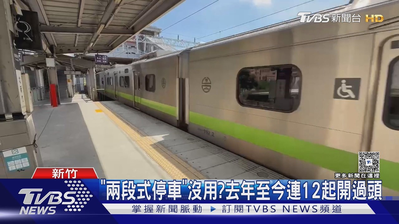 影音／台鐵出包！區間車「5節車廂」衝出月台　乘客被迫多搭1站