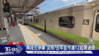 火車到站「忘了停」!台鐵5節衝過頭