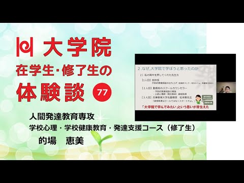 学校教育教員養成課程 【学校教育の視野が広がる大学院／兵庫教育大学】在学生・修了生の体験談Vol.77