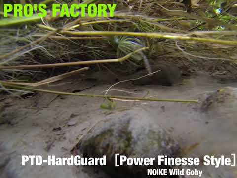 PTD-HardGuard［Power Finesse Style］水中動画！