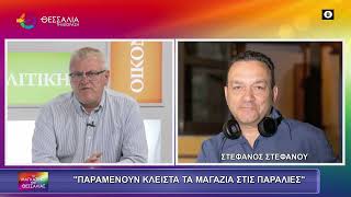 ΠΑΡΑΜΕΝΟΥΝ ΚΛΕΙΣΤΑ ΤΑ ΜΑΓΑΖΙΑ ΣΤΙΣ ΠΑΡΑΛΙΕΣ_ΣΤΕΦΑΝΟΣ ΣΤΕΦΑΝΟΥ 30 05 2025