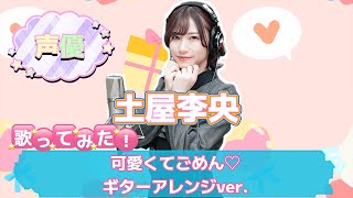 [閒聊] 土屋李央[翻唱]這麼可愛真是抱歉