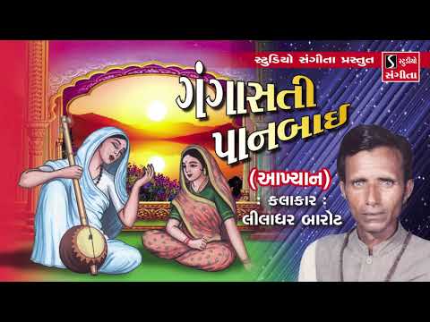 ગંગાસતી પાનબાઈ આખ્યાન - Gangasati Panbai Nu Akhyan - Liladhar Barot