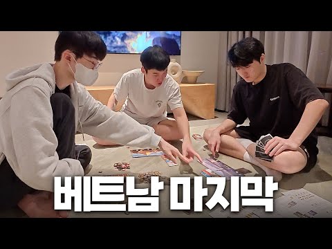 베트남 마지막 | 베트남 마지막 날 보드게임