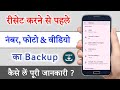 Reset Karne Se Pahle Phone Ka Backup Kaise Len Photo Video Number Backup On Gmail