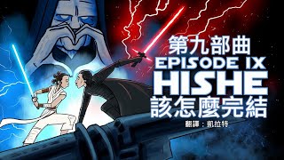 [討論] HISHE - 《STAR WARS ： 天行者的崛起》