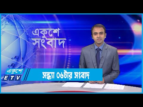 06 PM News || সন্ধ্যা ০৬টার সংবাদ || 05 January 2022