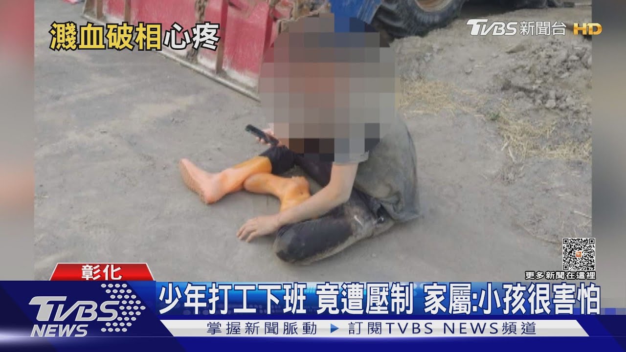 少年打工下班竟遭壓制 家屬:小孩很害怕