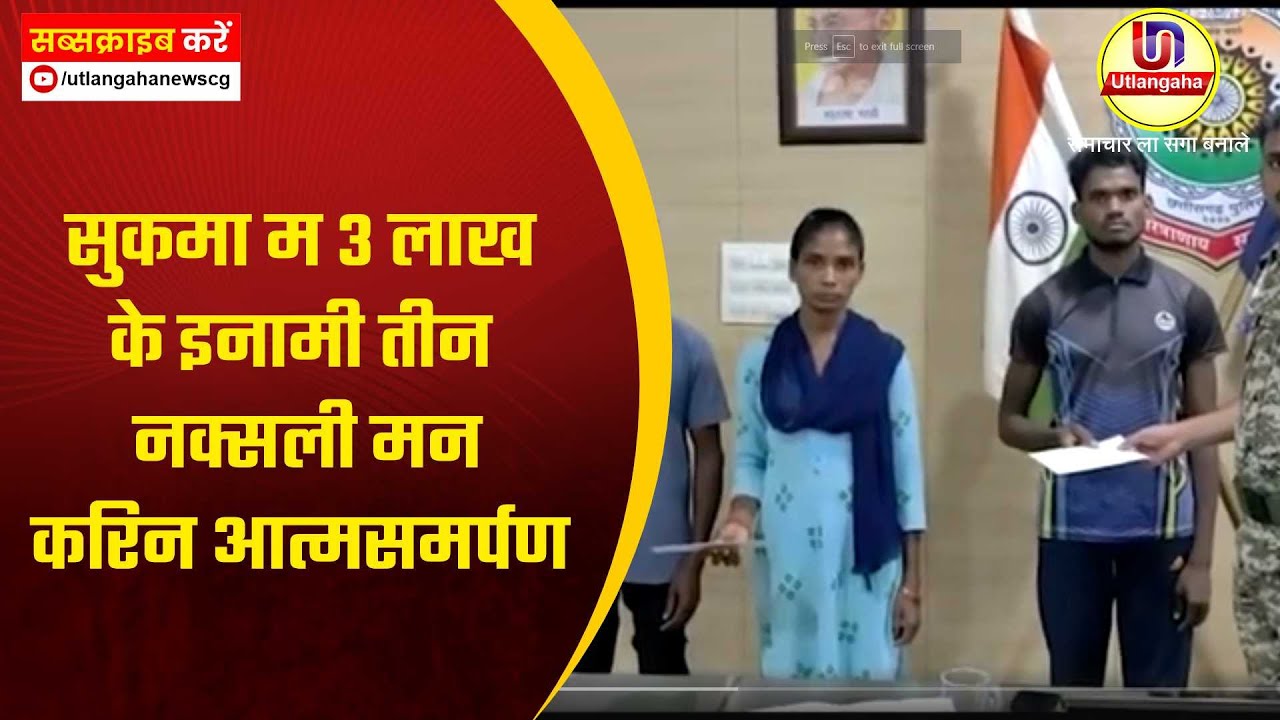 सुकमा म 3 लाख के इनामी तीन नक्सली मन करिन आत्मसमर्पण