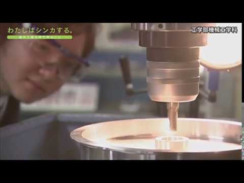 わたしはシンカする。 工学部 機械工学科