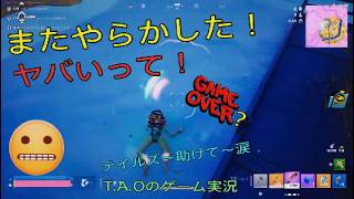 ［フォートナイト］［ゼロビルド］またやらかした！テイルズ～助けて～涙　T.A.Oのゲーム実況