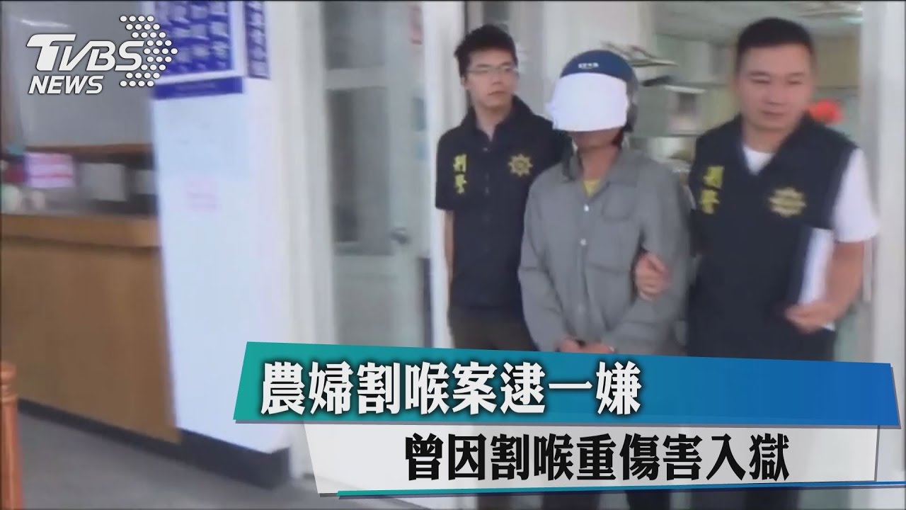 農婦割喉案逮一嫌　曾因割喉重傷害入獄