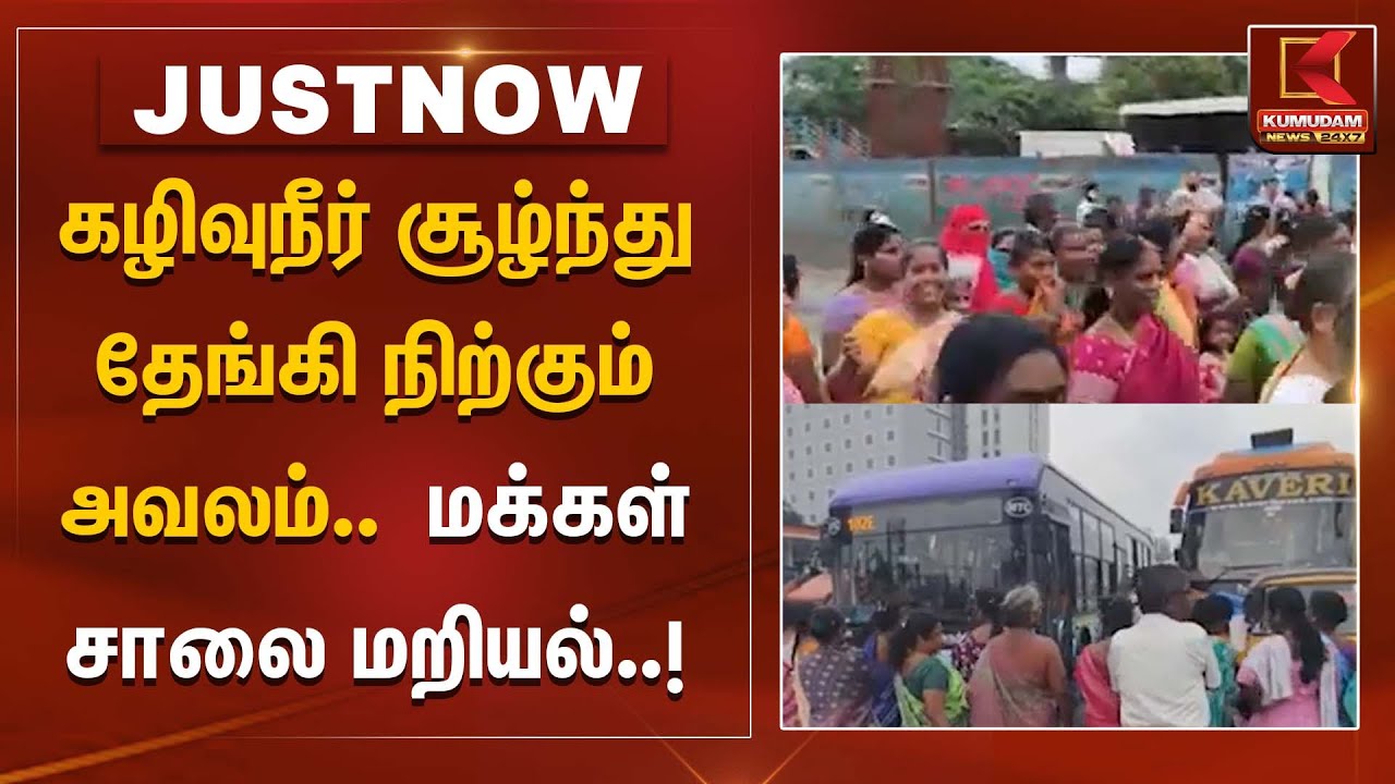 கழிவுநீர் சூழ்ந்து தேங்கி நிற்கும் அவலம்..  மக்கள் சாலை மறியல் | Chennai | GCC | Mayor Priya | DMK