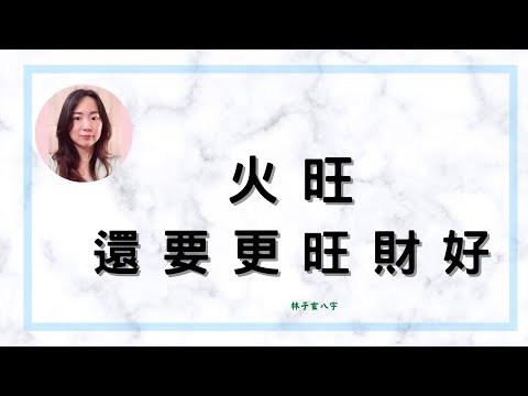 八字火旺