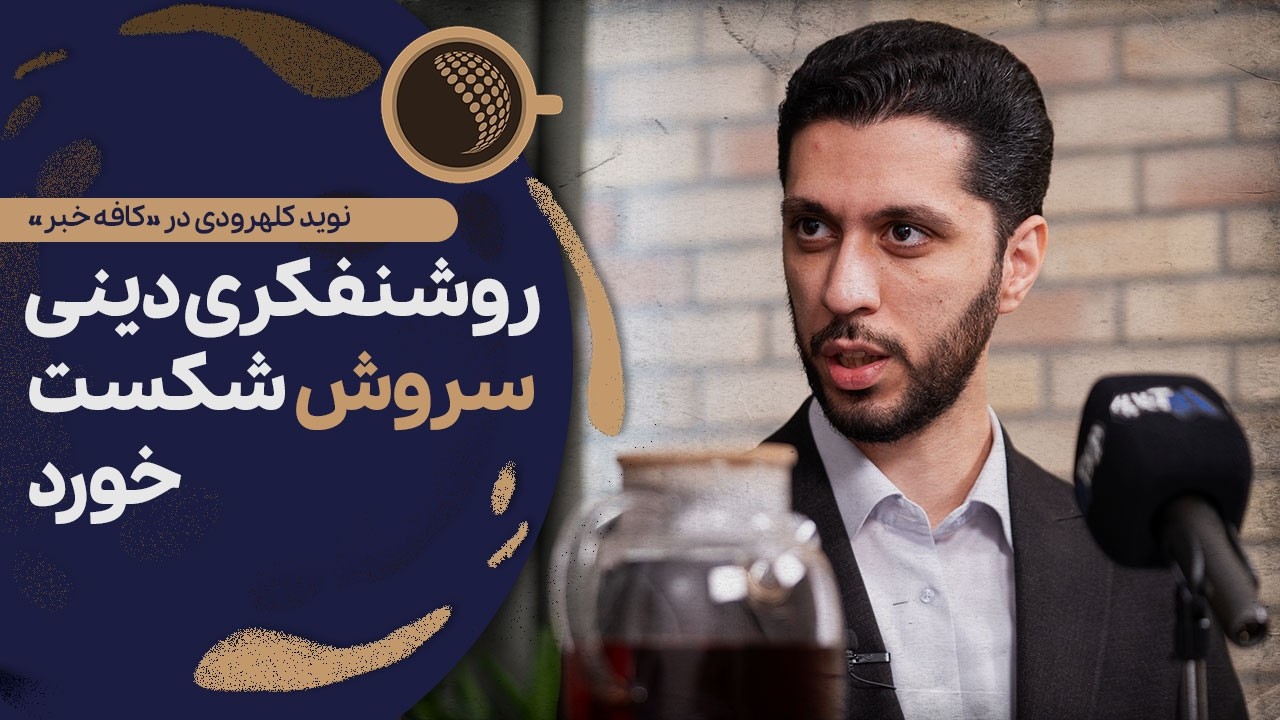 مشروطه شکست خورد چون نتوانست از «شاه» عبور کند | Cafe Khabar