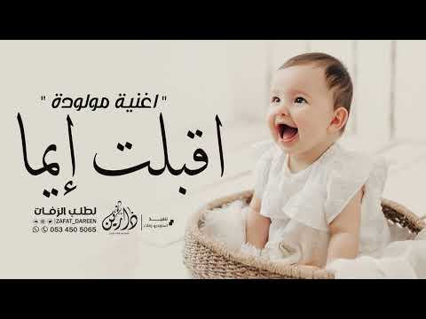 اغنية المولوده إيما 2023 اقبلت للكون ايما زفات مواليد جديد 2023