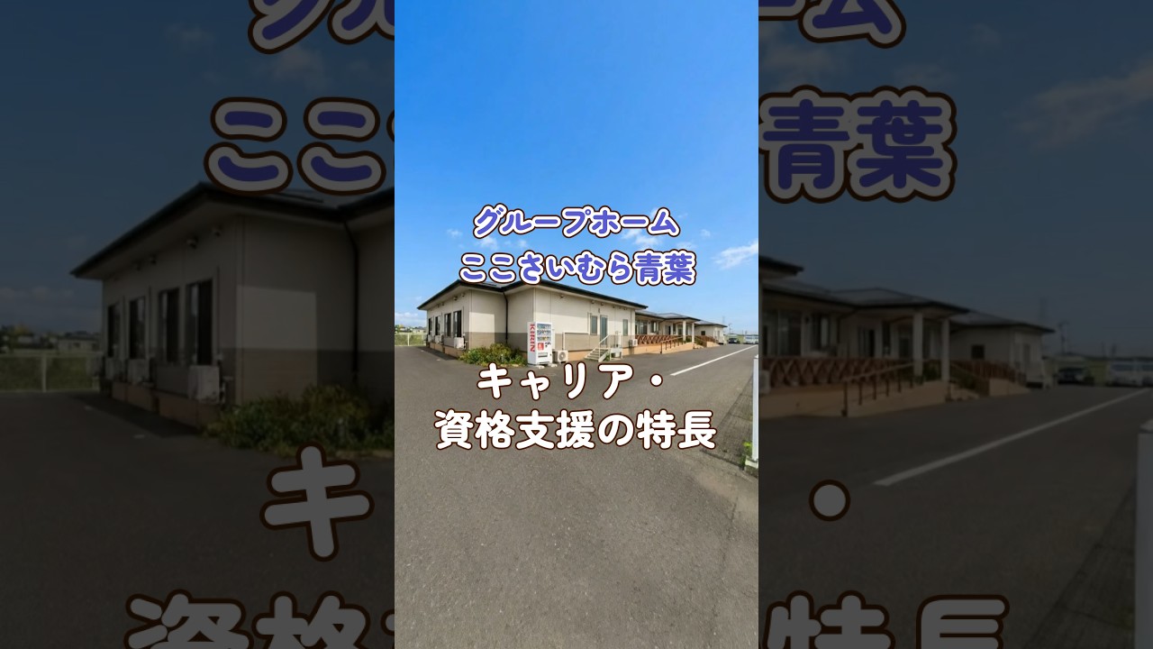 『グループホーム ここさいむら青葉』キャリア・資格支援編