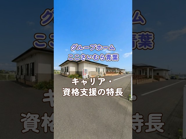 『グループホーム ここさいむら青葉』キャリア・資格支援編