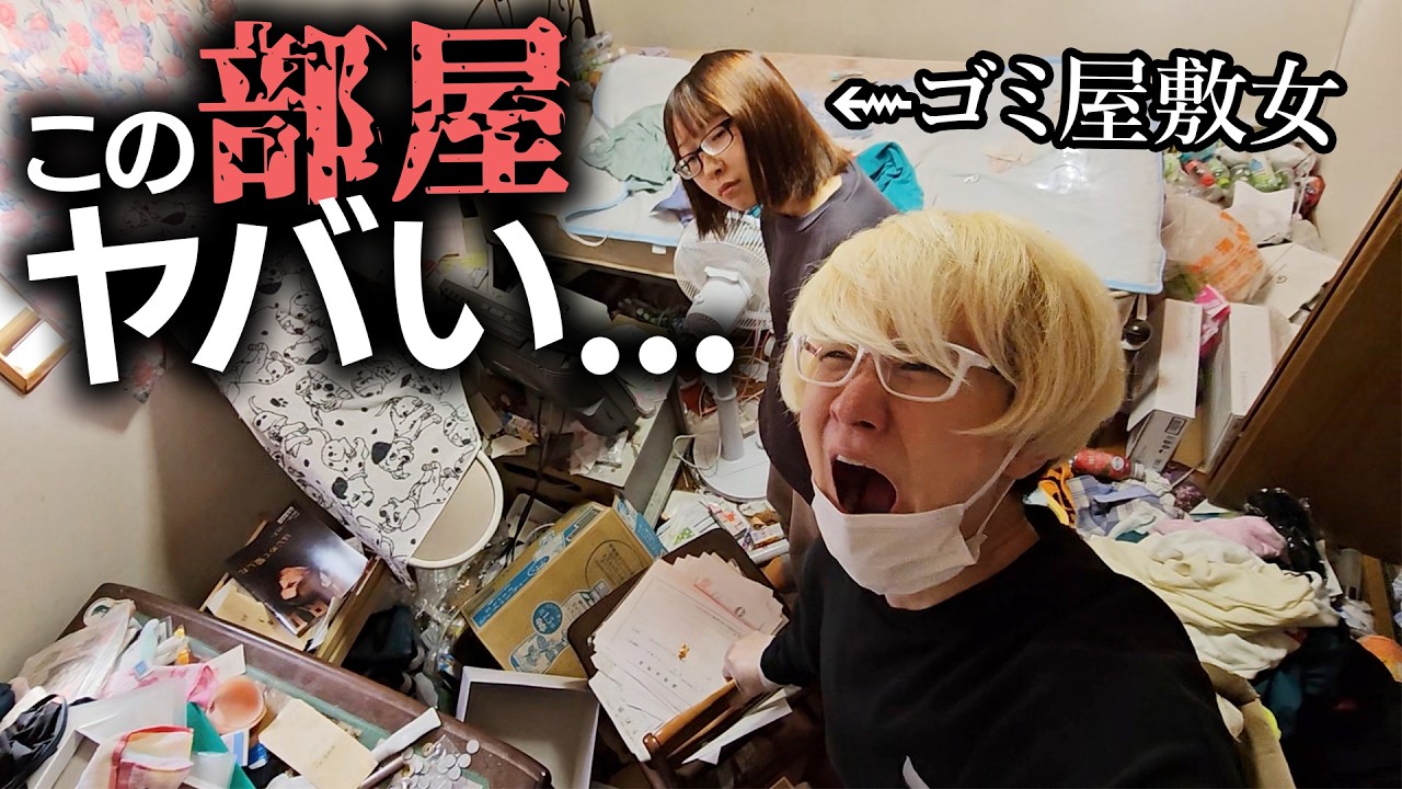 ゴミ屋敷女子の部屋を片付けたらヤバすぎる物が出てきた…