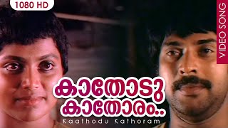 Download lagu കാതോടു കാതോരം Song HD | Kaathodu Kaathoram | Malayalam Film Song | Mammootty mp3 Download lagu കാതോടു കാതോരം Song HD | Kaathodu Kaathoram | Malayalam Film Song | Mammootty mp3