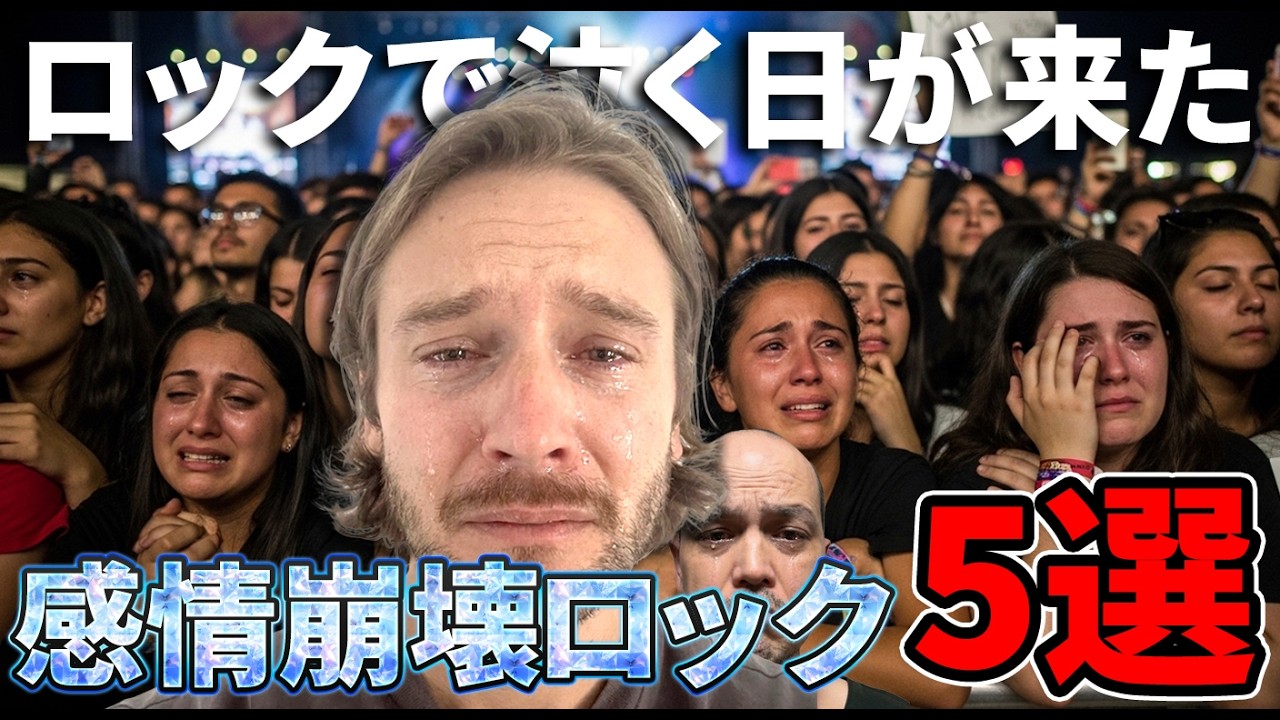 【再生注意】涙腺崩壊ロックを5枚紹介します！