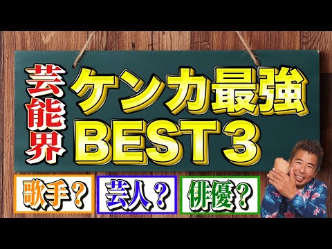 関連動画 | 勝俣州和“芸能界ケンカ最強伝説”を熱弁　たけし軍団VS一世風靡セピアが一触即発に？  | ORICON NEWS
