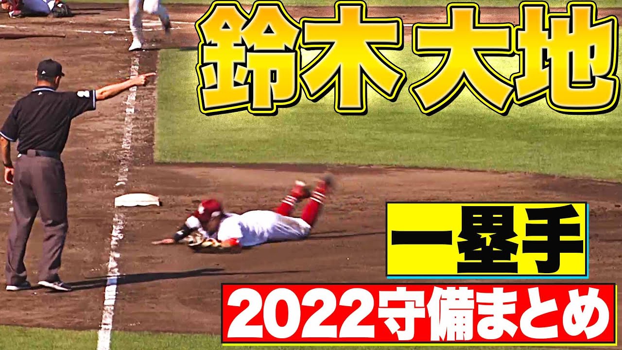 【一塁手】好守備2022『東北楽天・鈴木大地 編』