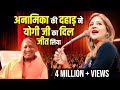 अनामिका की दहाड़ ने योगी जी का दिल जीत�