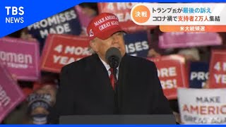 ついに決戦 米大統領選、最後の訴えは…【#どこ行くアメリカ】