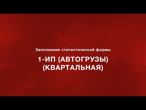 Заполнение статистической формы 1-ИП (автогрузы) (квартальная)
