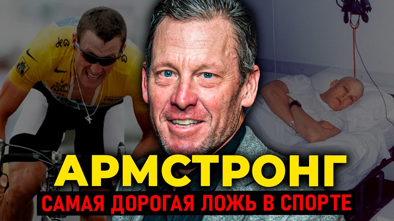 ЛЭНС АРМСТРОНГ: Как онкобольной стал иконой Америки на допинге и уничтожал с