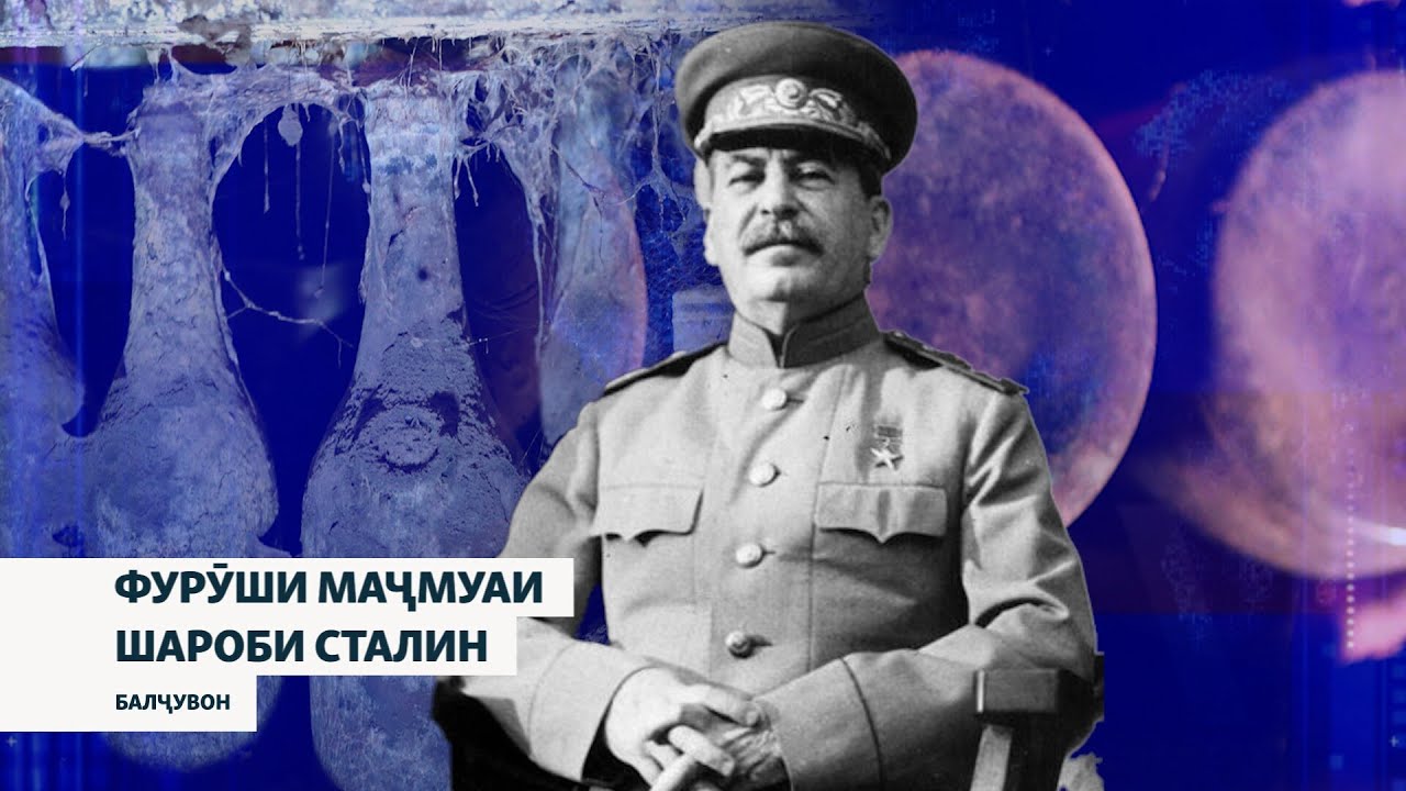 Шароби дӯстдоштаи Сталин ба фурӯш бароварда мешавад
