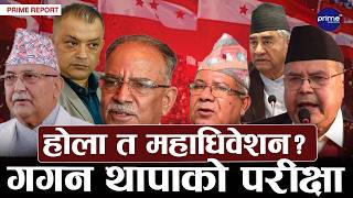 बाम शक्ति एकताको बहसमा, कांग्रेस भने विभाजनको संघारमा, देउवा पक्ष असन्तुष्ट हुँदा महाधिवेशन जोखिममा