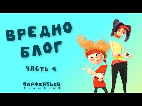 Вредноблог - Только танцы. Часть 4