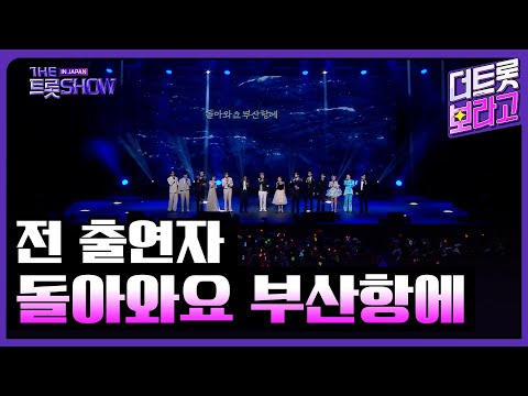 전 출연자, 돌아와요 부산항에 (원곡:조용필) | 더 트롯쇼 IN JAPAN 2부