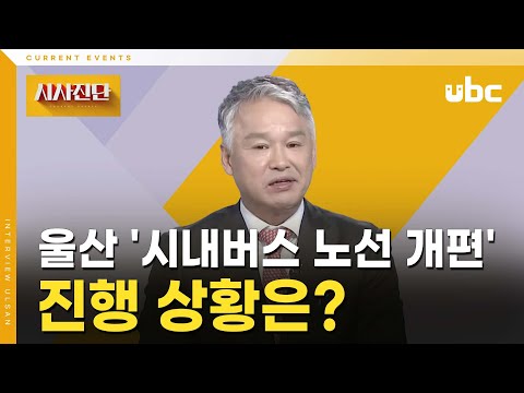 [시사진단] 울산 '시내버스 노선 개편' 진행 상황은?