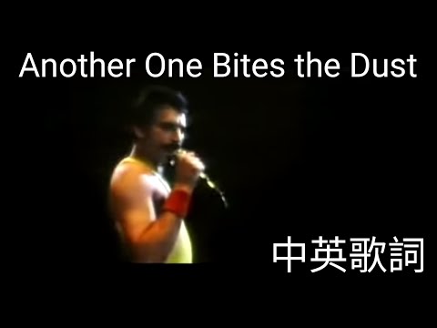 Another one bites the dust 中国語翻訳歌詞 [Greatest Hits 02] (Another one bites the dust 中文翻譯歌詞 [Greatest Hits 02])