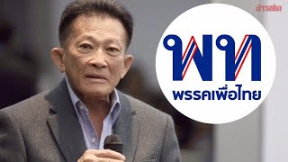 สมพงษ์ อมรวิวัฒน์ ลาออกพรรคเพื่อไทย พูดเฉยว่าไม่มีใครดูดไปร่วมพรรคใหม่