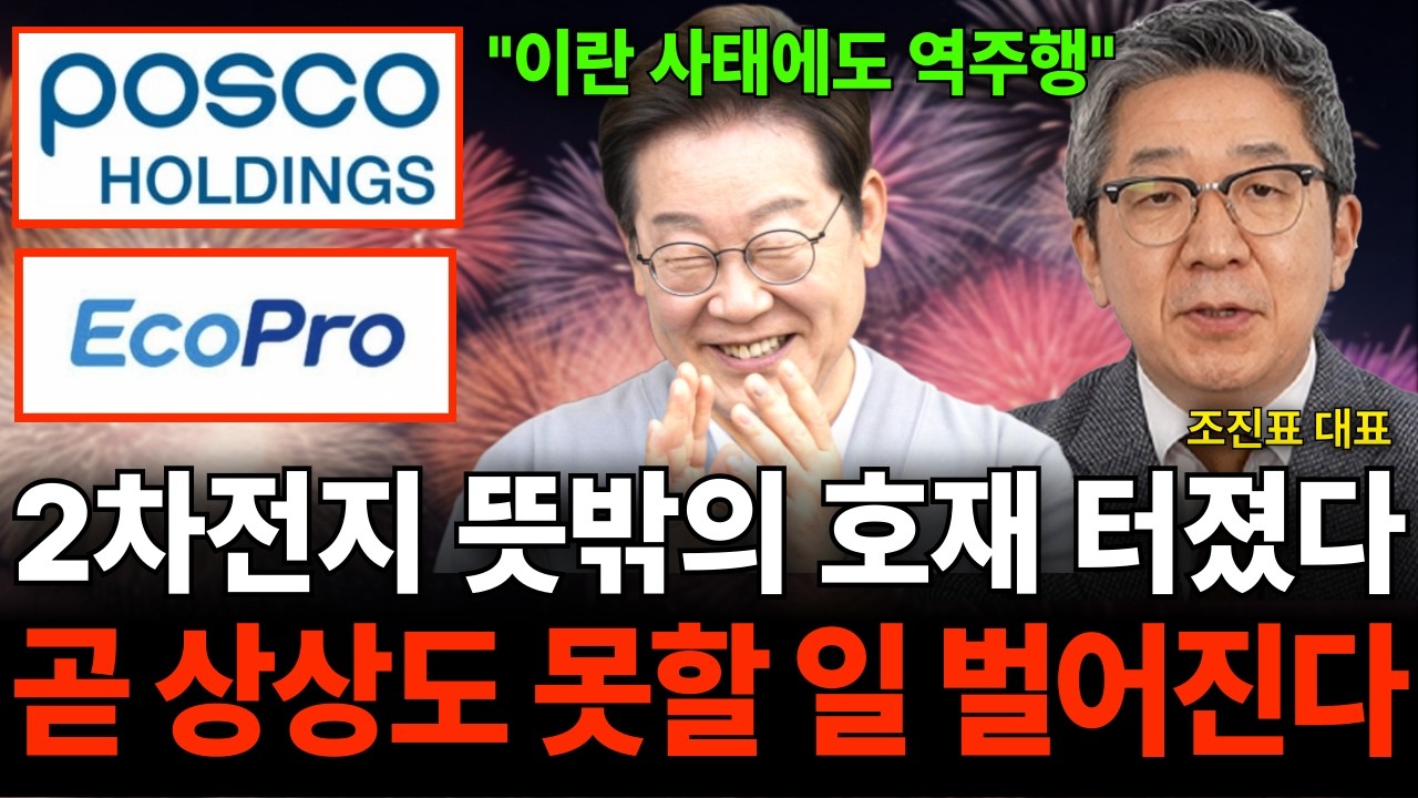 2차전지 뜻밖의 호재 터졌다 곧 상상도 못할 일 벌어진다 (조진표 대표 / 4부)