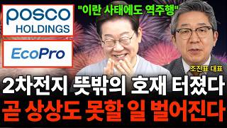 2차전지 뜻밖의 호재 터졌다 곧 상상도 못할 일 벌어진다 (조진표 대표 / 4부)