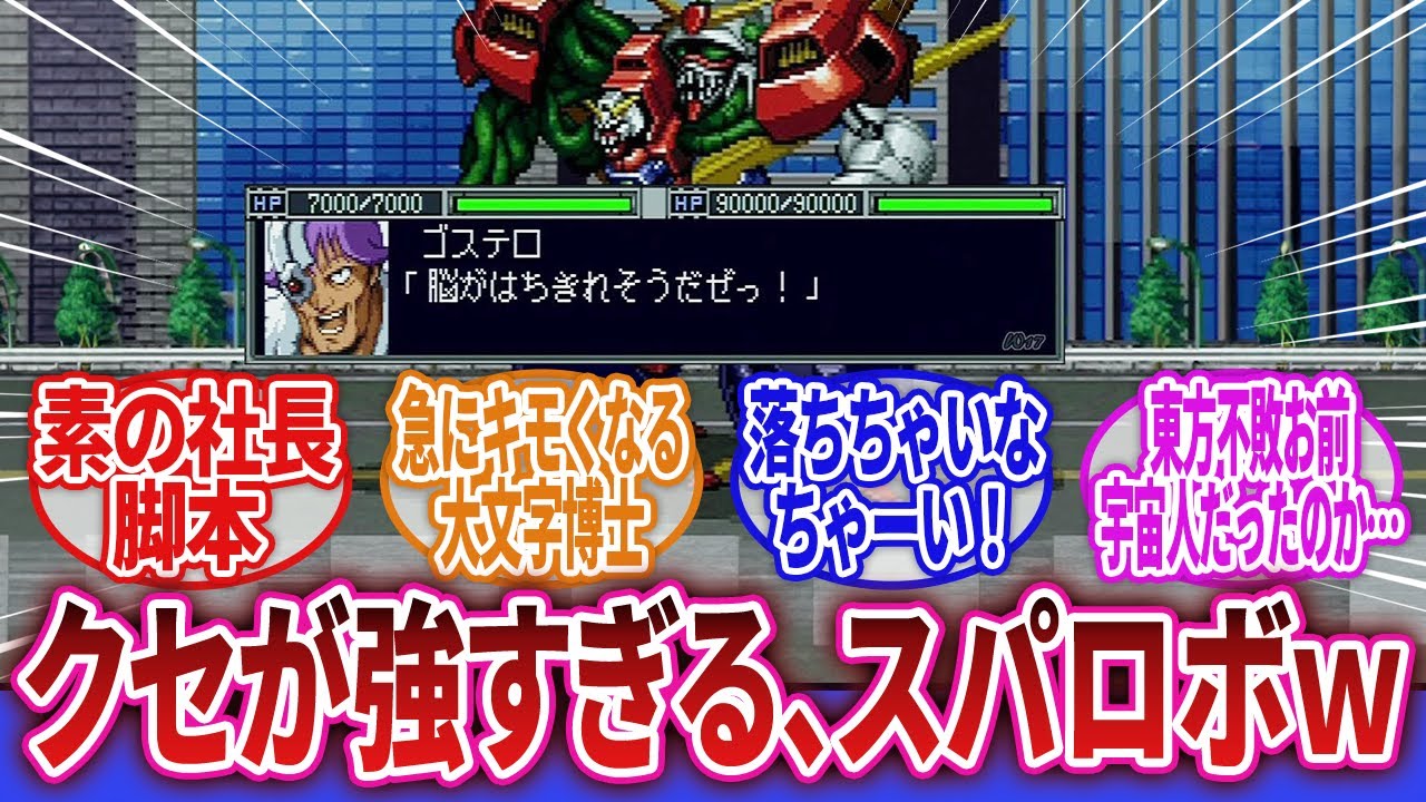 【スーパーロボット大戦】「新スーパーロボット大戦という何かおかしいワードと展開がどんどん出てくる作品ｗｗｗ」に対するネットの反応集