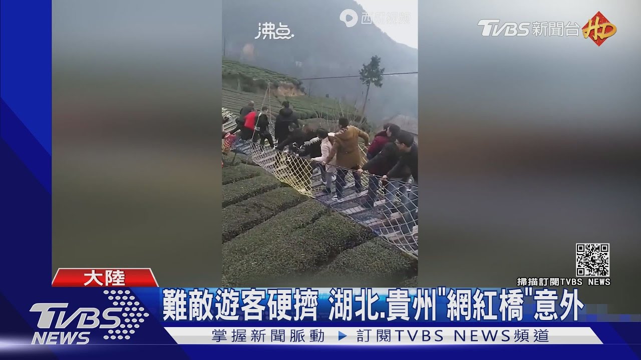 難敵遊客硬擠 湖北、貴州「網紅橋」意外