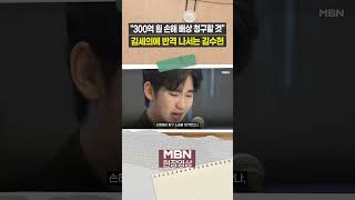 "명예와 인생 파괴한 범죄"...김수현 측, 김세의에 300억 청구 예고 [이슈영상]
