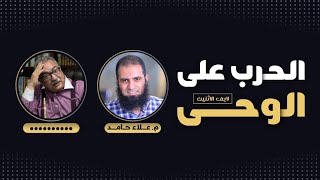 صورة الحرب على الوحي _ الموضوع مش إنكار الإسراء و المعراج _ الموضوع أكبر من كدة 😳_ م علاء حامد