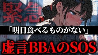 虚言おばさんの嘘が暴かれる…大量の借金があり明日食べるものがないと緊急SOS、絶体絶命の状況な女性と通話するコレコレ【2021/09/26】