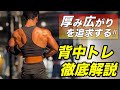 【明日から使える!】トップフィジーカーが教える背中トレーニング徹底解説【トップサイドデッド】