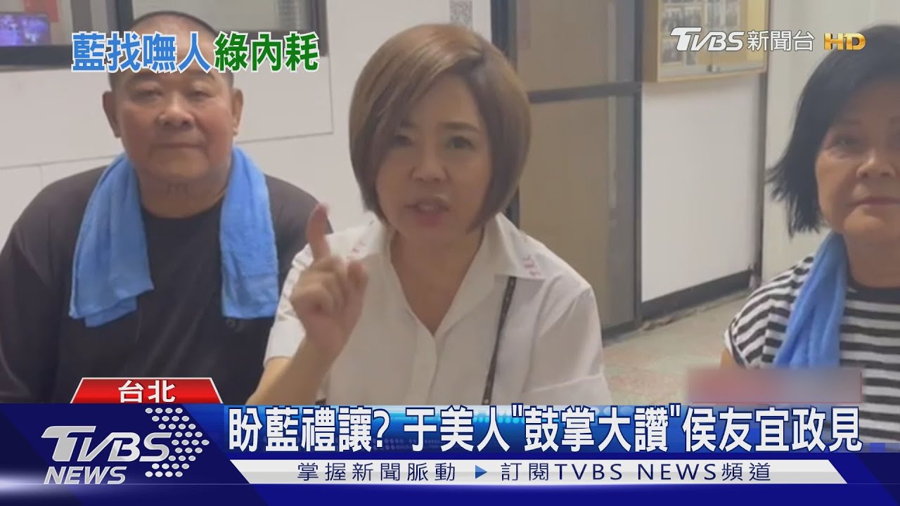 盼藍禮讓? 于美人「鼓掌大讚」侯友宜政見