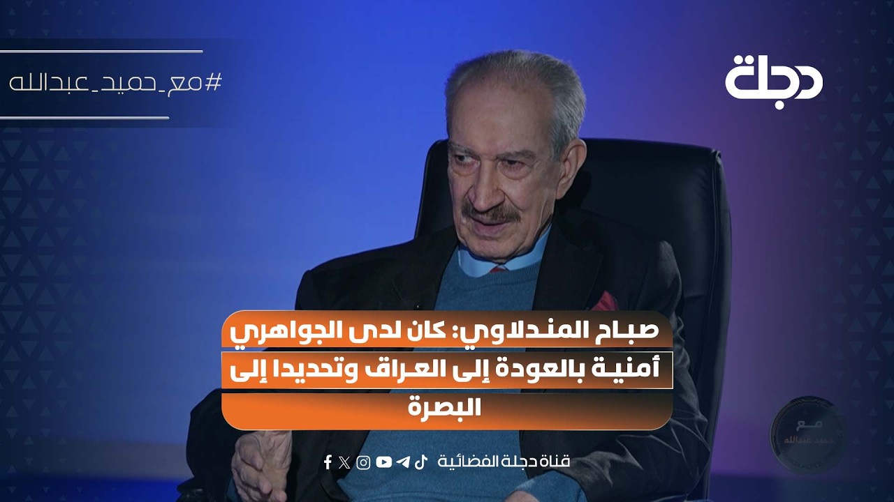 فيديو | صباح المندلاوي: كان لدى الجواهري أمنية بالعودة إلى العراق وتحديدا إلى البصرة