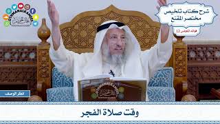 589 - وقت صلاة الفجر - عثمان الخميس