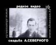 СЕВЕРНЫЙ Аркадий 